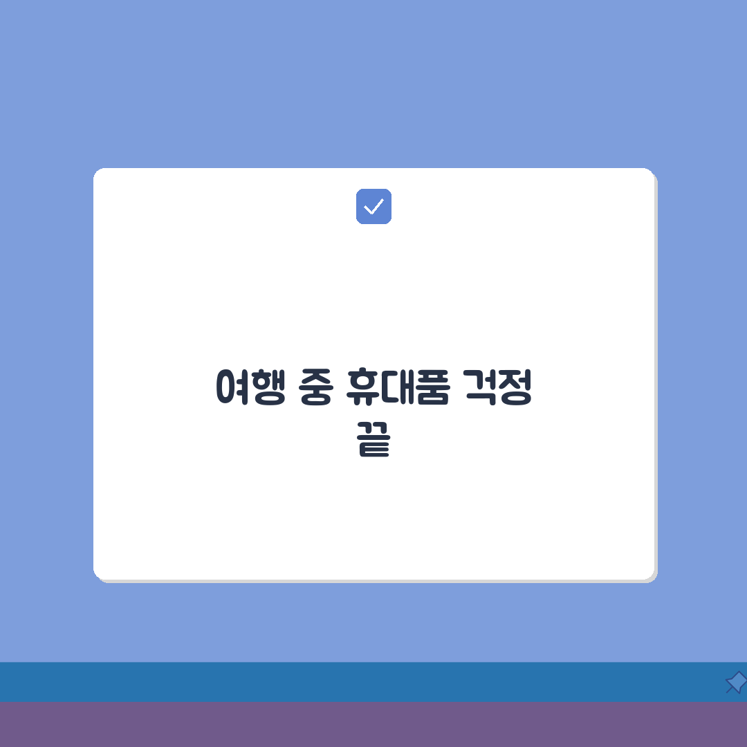 해외여행보험 휴대품손해 보상범위 총정리 | 휴대폰 파손까지 한번에: 7가지 핵심 총정리