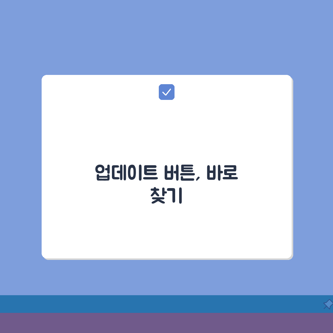 업데이트하기 버튼 찾기 | 다양한 기기/앱에서 업데이트 실행법, 꿀팁 공유할게요!