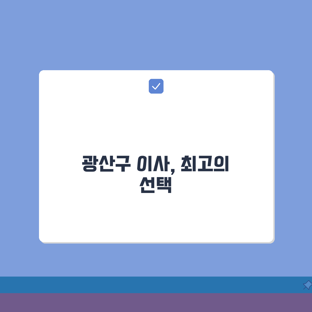 광주 광산구 이사업체 추천 베스트 5 | 용달이사, 원룸이사 견적비교, 가격, 비용, 포장