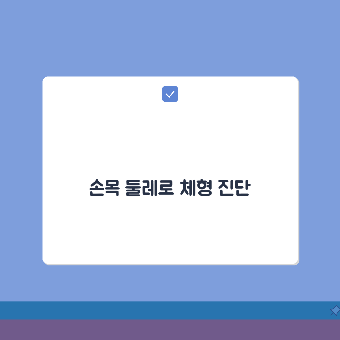 손목둘레 측정 골격 체형 | 손목 둘레로 골격 크기 판단, 저도 이렇게 했어요!