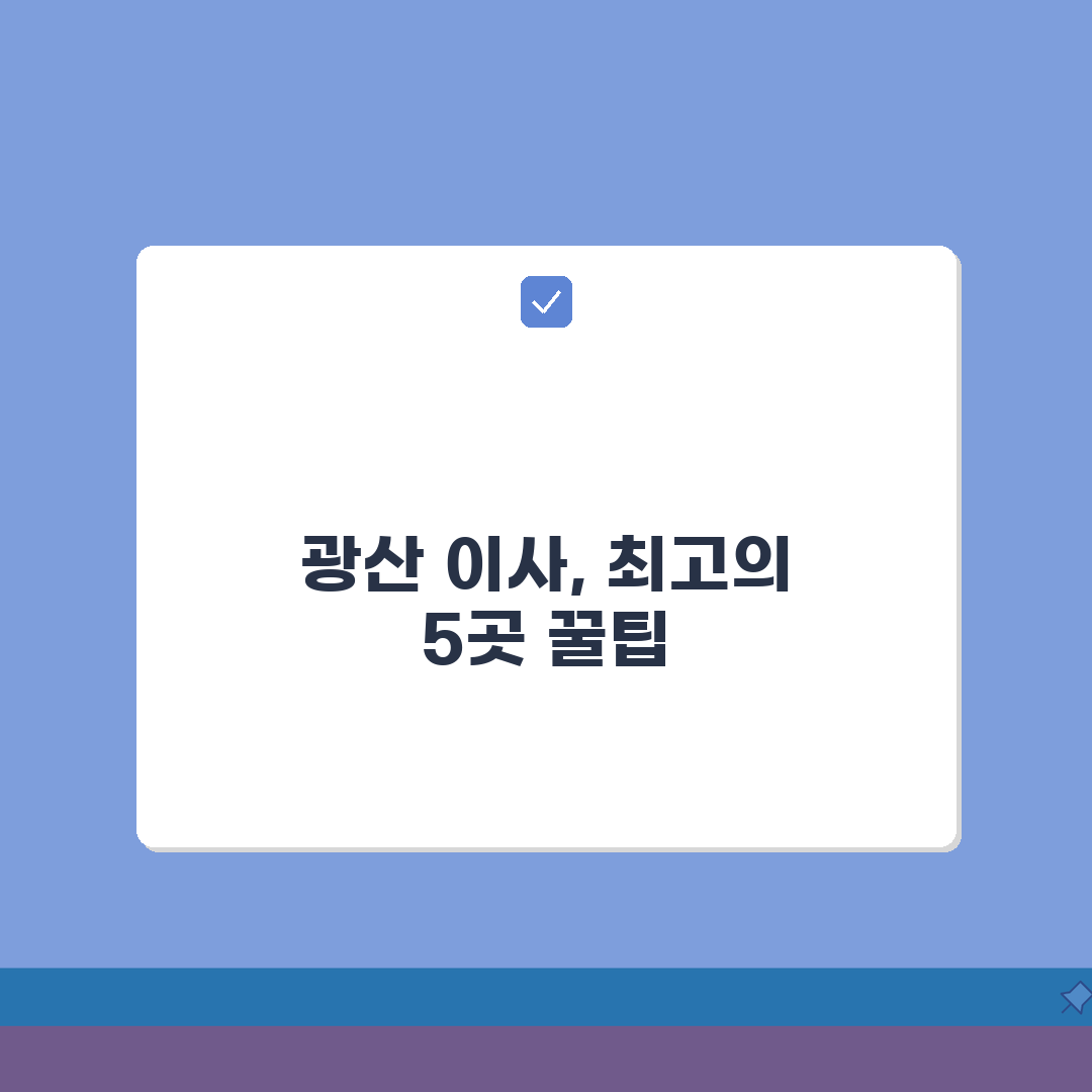 광주 광산구 이사업체 추천 베스트 5 | 용달이사, 원룸이사 견적비교, 가격, 비용, 포장
