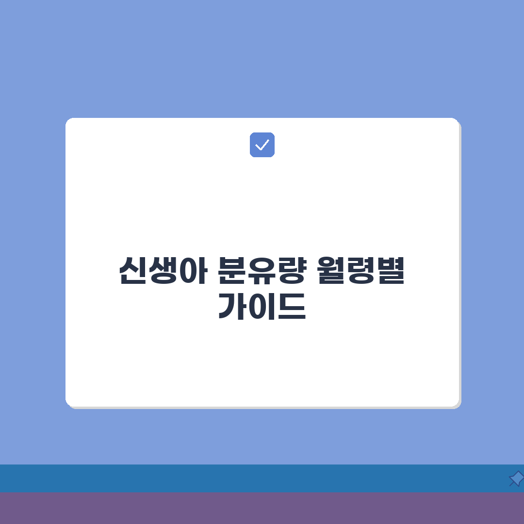 신생아 분유량 월령별 가이드 | 적정량 및 수유 간격 체크 꿀팁 알려드려요!