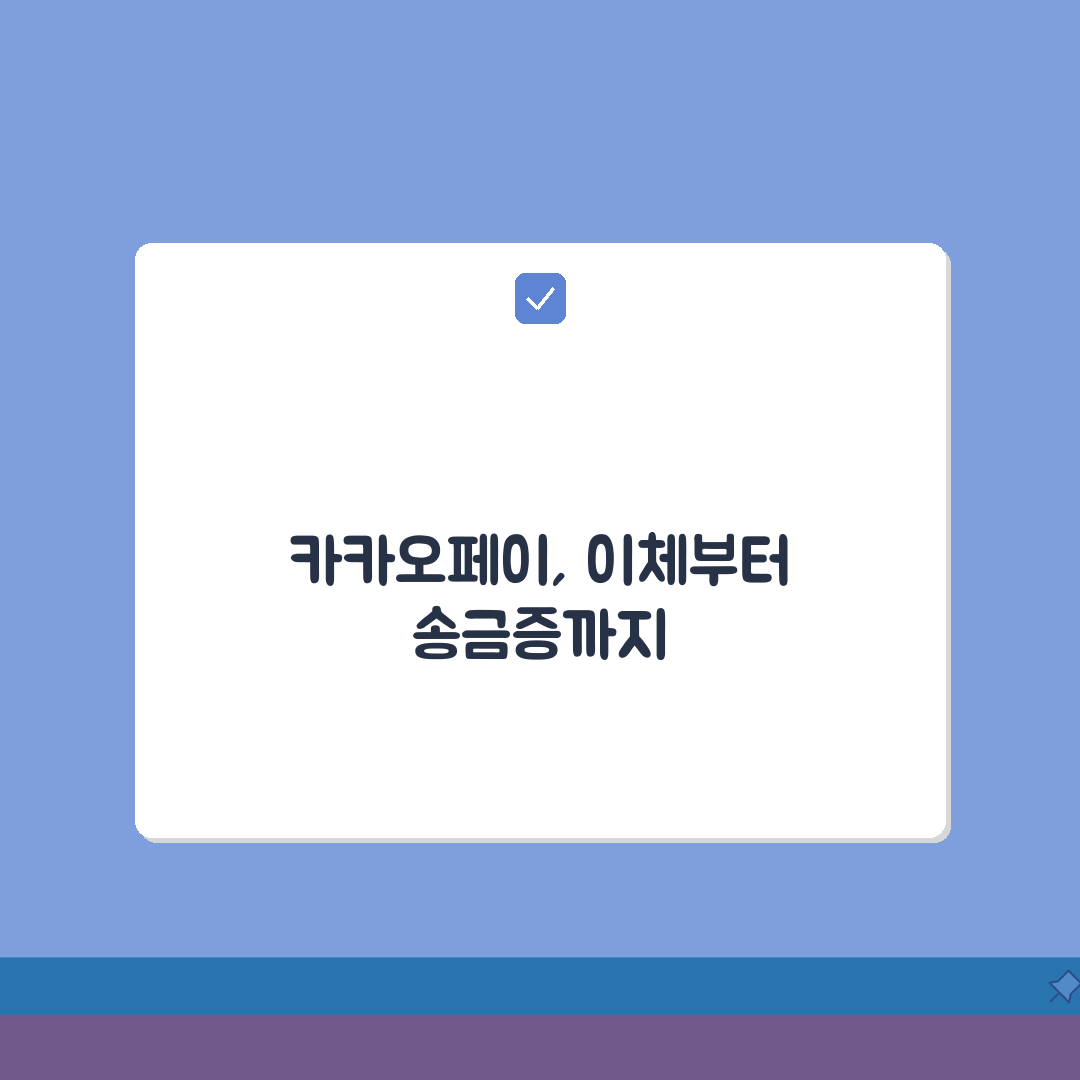 카카오페이 이체내역 확인 및 송금확인증 발급 방법, 친구에게 알려주듯 공유해요