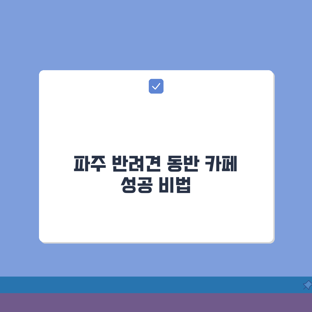 파주 목동동 반려견 동반 가능한 카페거리 추천 | 애견놀이터, 수제간식, 테라스, 주차 꿀
