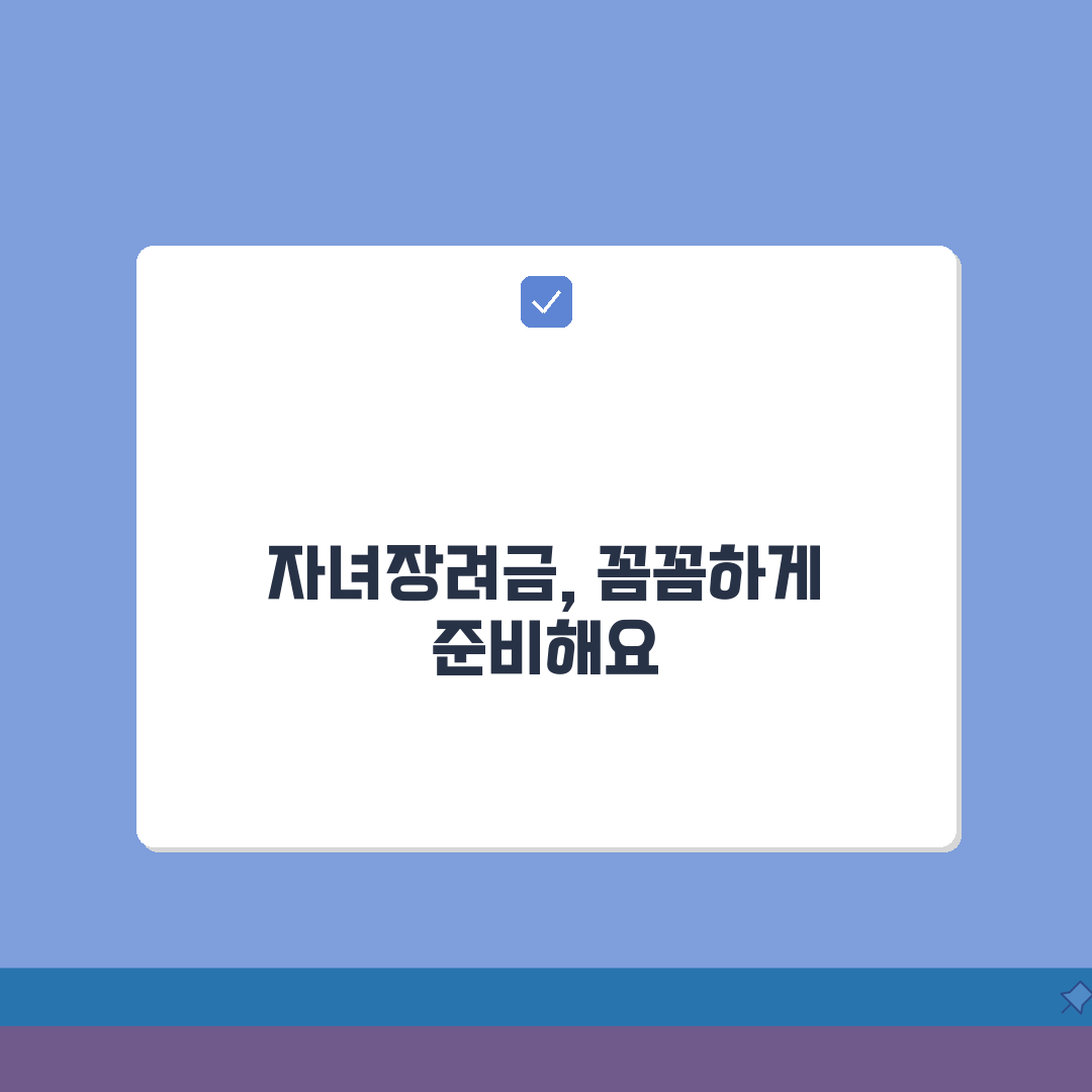 자녀장려금 대상자 기준 | 소득·가구 구성에 따른 자격 요건 안내 꿀팁 공유해요!