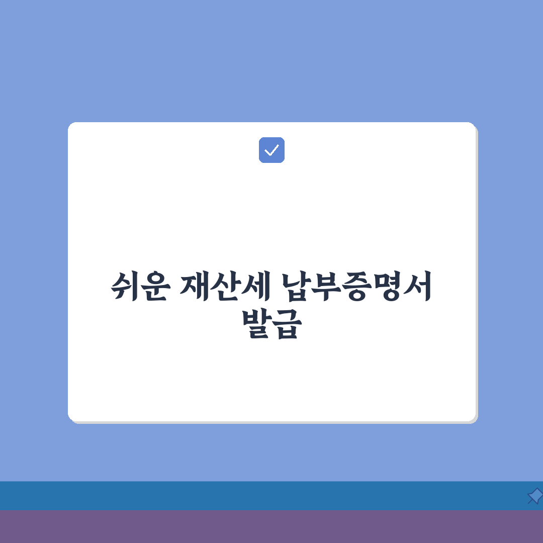 재산세 납부증명서 발급 단계별 안내, 정부24/민원24/구청 발급 방법 추천!