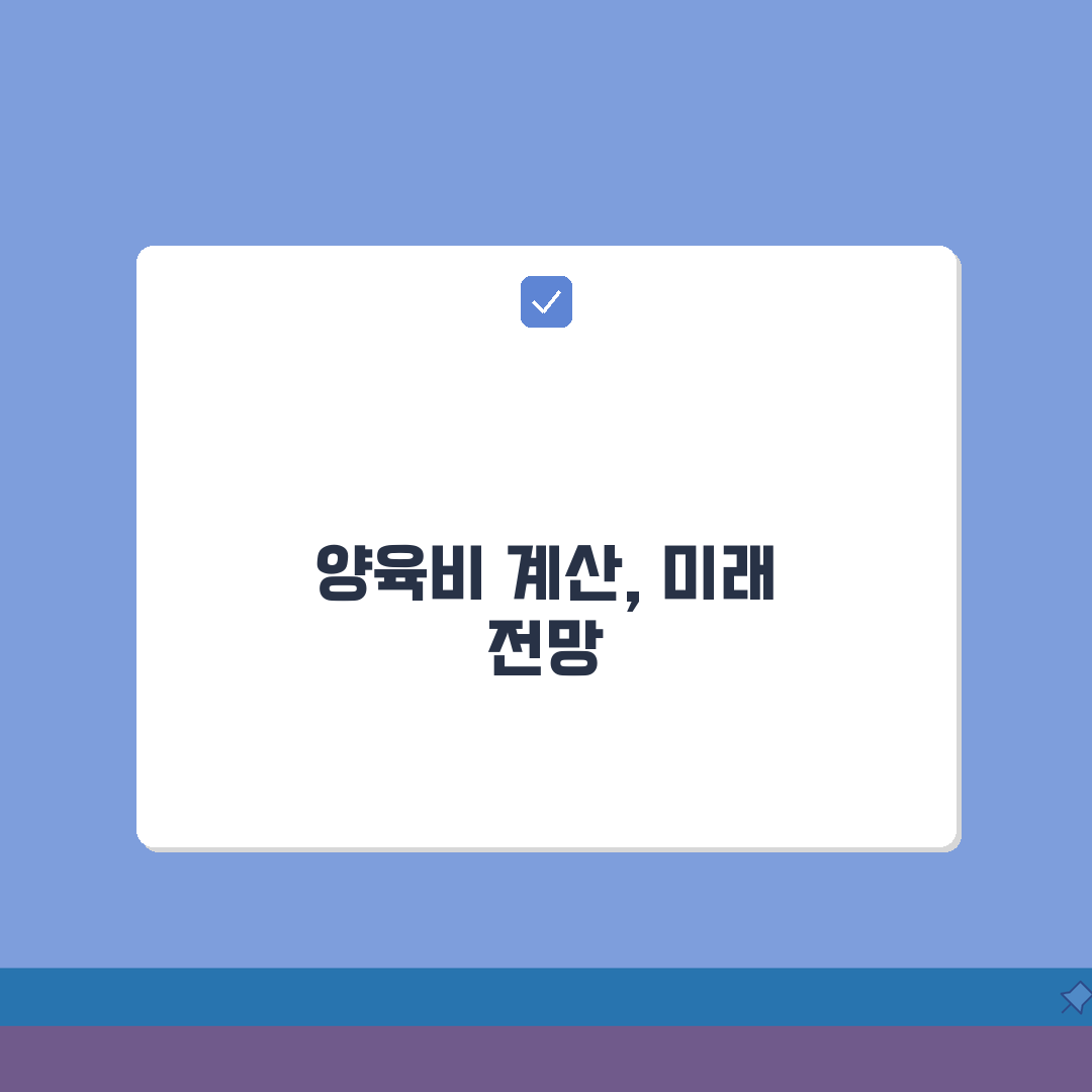 양육비 산정 기준표 계산 방법 | 양육비 표준 산정표 적용 완벽가이드: 7가지 핵심 원칙
