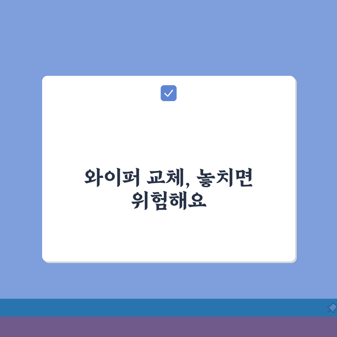 자동차 와이퍼 교체 시기 주기 떨림 소리 | 차 와이퍼 블레이드 교체, 꿀팁 공유할게요!