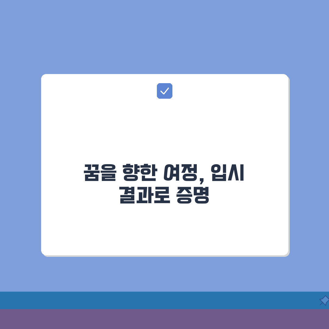 명문MS입시학원 범어동 입시실적 | 주요대학 합격자 현황분석, 친구에게 꿀팁 공유해!