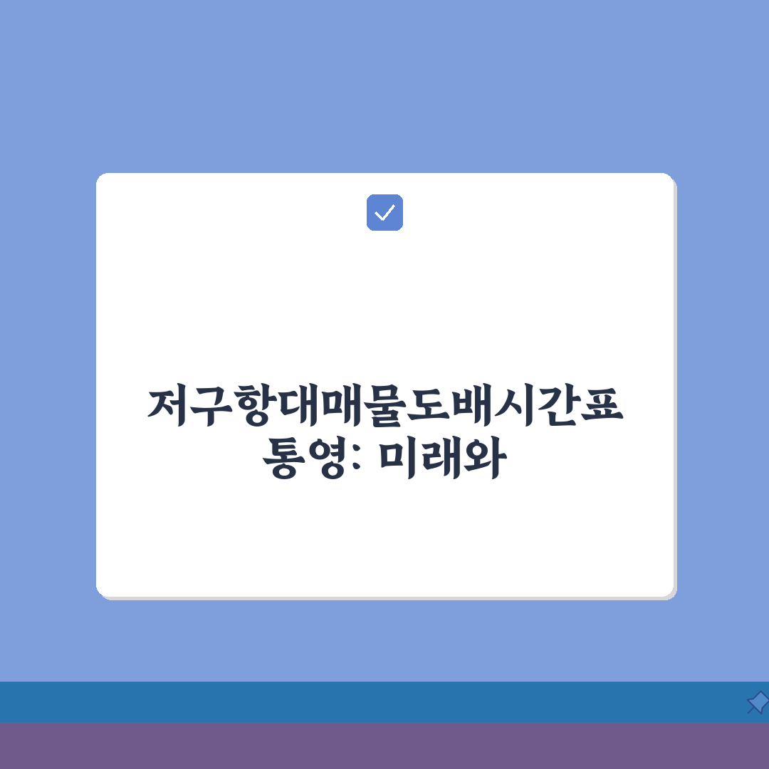 저구항대매물도배시간표 통영: 7가지 핵심 정보 총정리