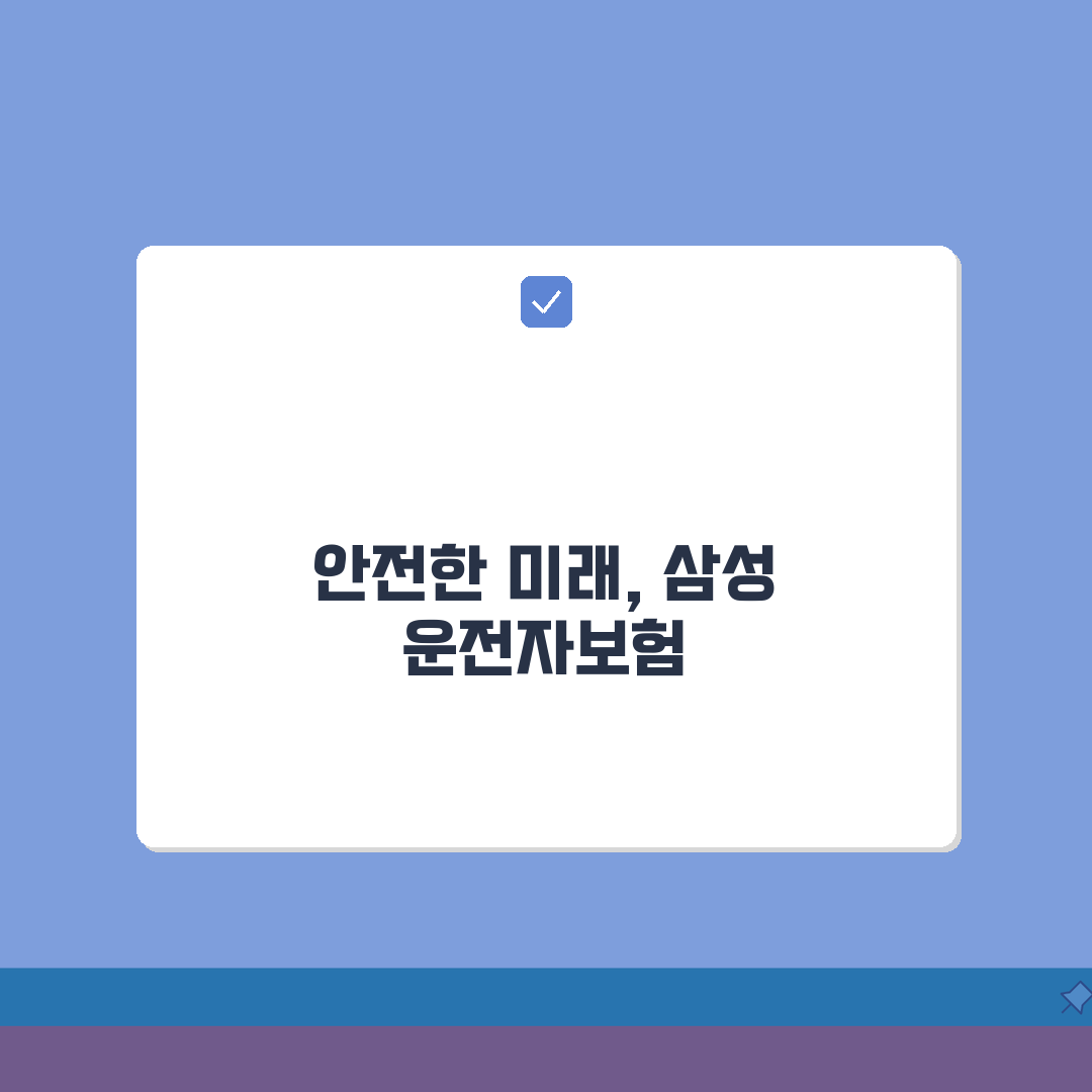 삼성화재 운전자보험 특약 | 경쟁사 대비 독점 특약 비교, 제가 직접 알아보고 추천해요!
