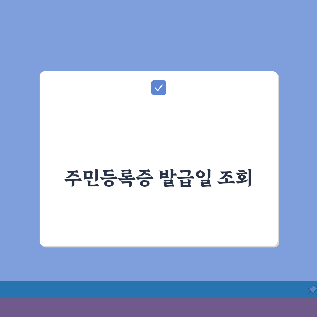신분증 발급일자 조회 방법 | 주민등록증 최초 발급일 확인하는 방법 총정리: 5가지 핵심