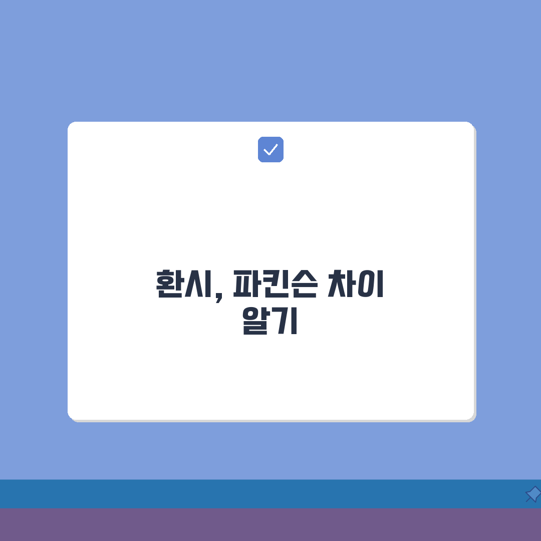 루이소체 치매 증상 환시, 파킨슨과의 차이: 7가지 핵심 비교