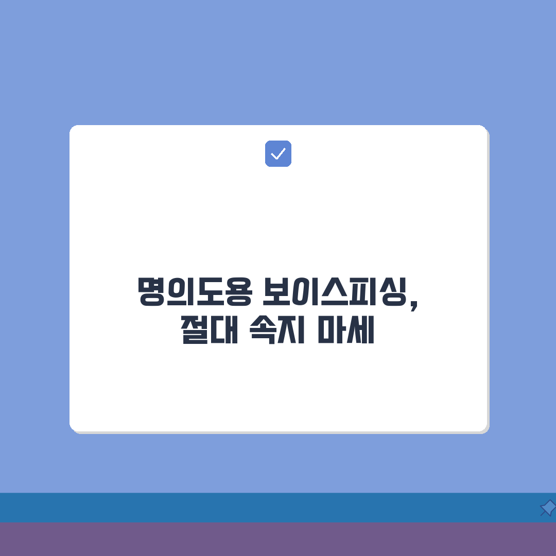 명의도용 보이스피싱 예방 완벽 가이드 A to Z: 7가지 핵심 수법 및 예방책