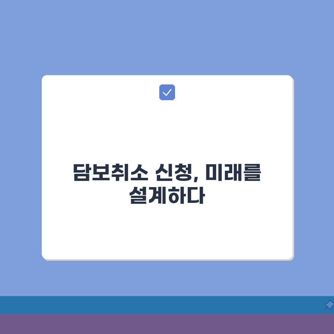 담보취소 신청서 작성 | 담보권 해지 신청 절차와 서류 A to Z: 7가지 핵심 팁