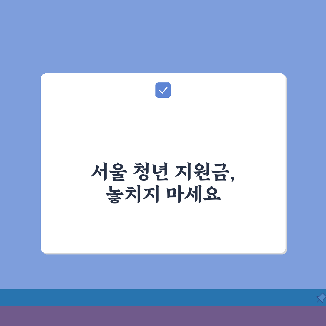 서울시 청년 지원금 | 맞춤형 지원제도 가이드 A to Z: 7가지 필수 정보 총정리