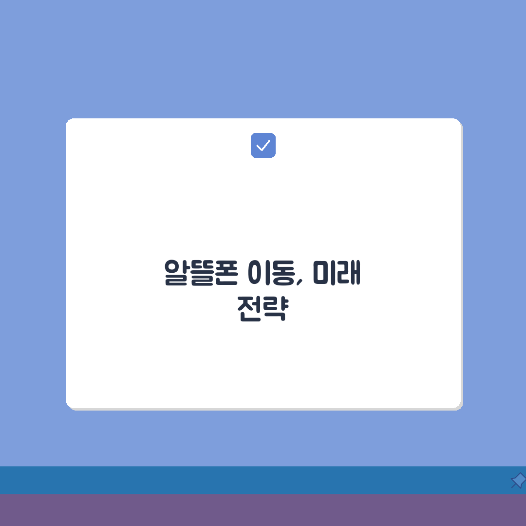 알뜰폰 번호이동 완벽 가이드 | 해지방어 대처법 | 위약금 없이 이동하는 팁 A to Z
