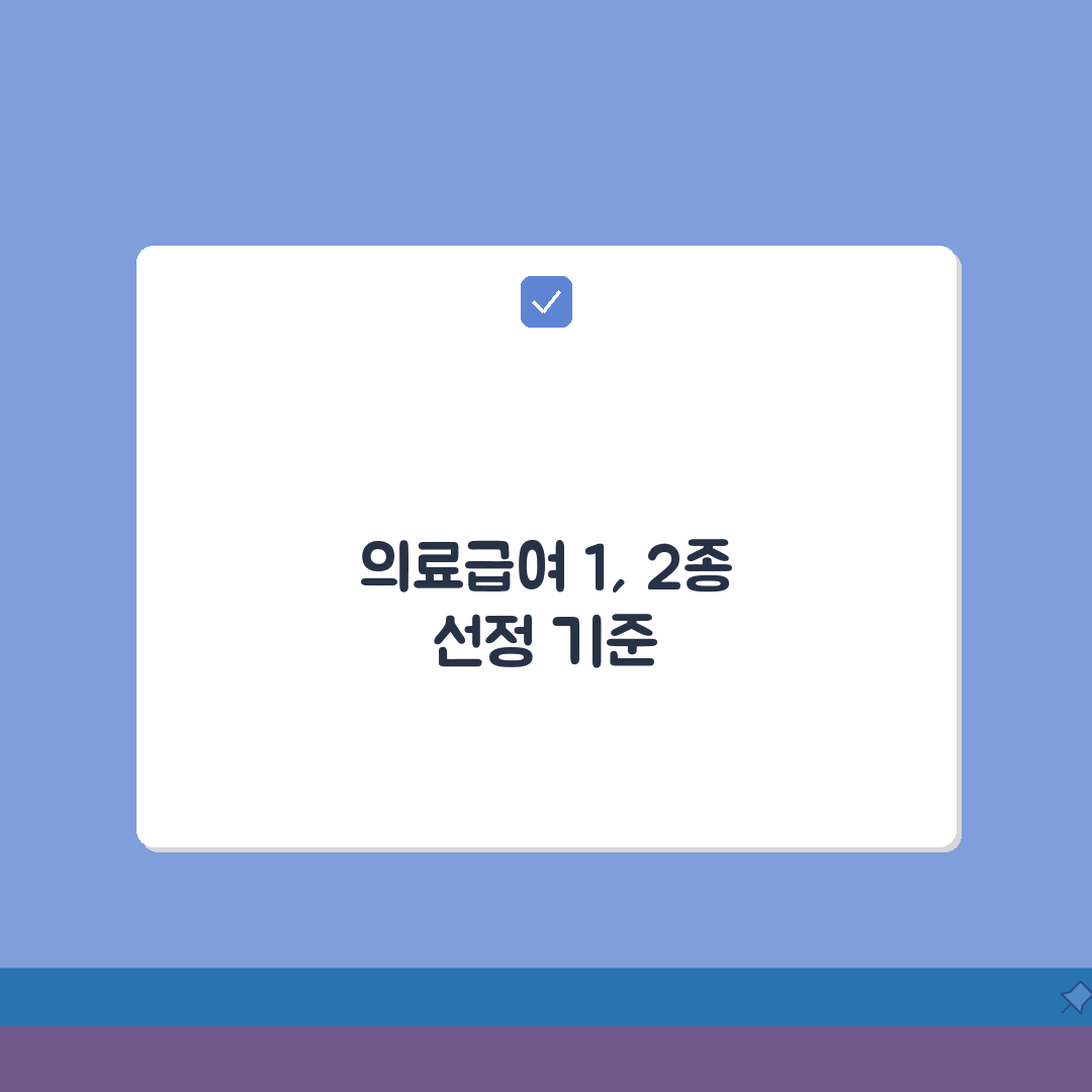 의료급여 1종 2종 선정기준 | 종별 구분 및 자격요건 A to Z: 7가지 핵심 사항
