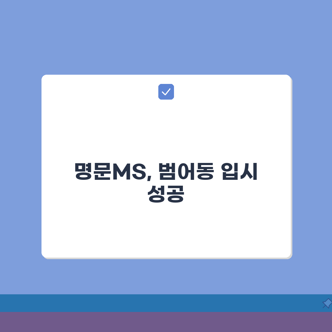 명문MS입시학원 범어동 입시실적 | 주요대학 합격자 현황분석, 친구에게 꿀팁 공유해!