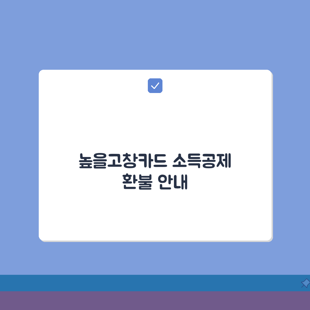 높을고창카드 소득공제 환불규정 사용법 안내 A to Z: 7가지 핵심 사항