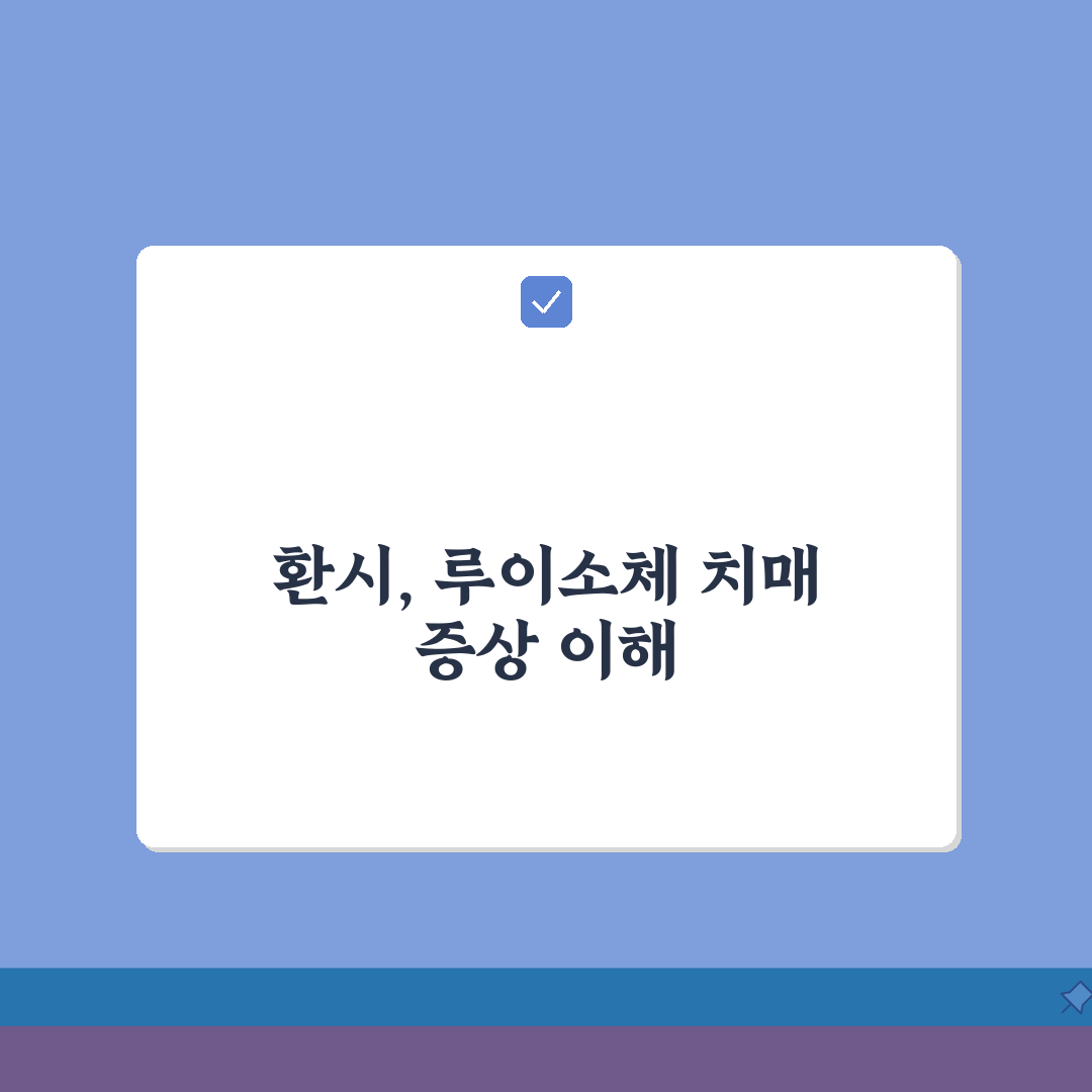 루이소체 치매 증상 환시, 파킨슨과의 차이: 7가지 핵심 비교