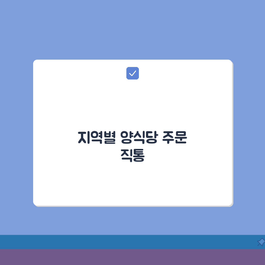 양식당 주문 전화번호 지역별 | 포장 직통 총정리: 7가지 팁