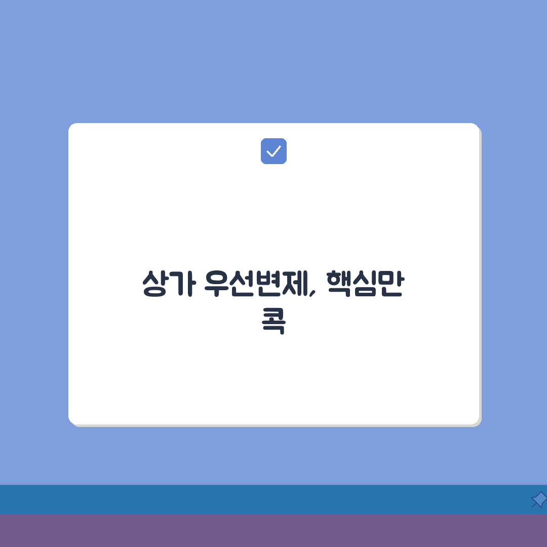 상가임대차 우선변제권 청구 절차 | 상가 우선변제 받는 방법 A to Z: 7단계 핵심 총