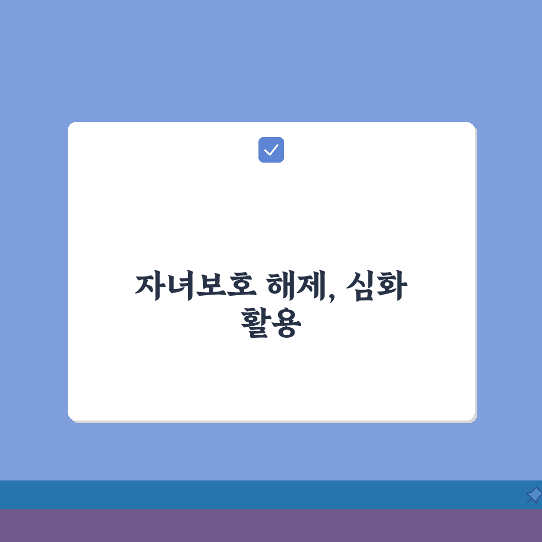 패밀리 링크 자녀보호기능 해제 방법 | 완벽 해제 가이드: 7단계 심층 분석