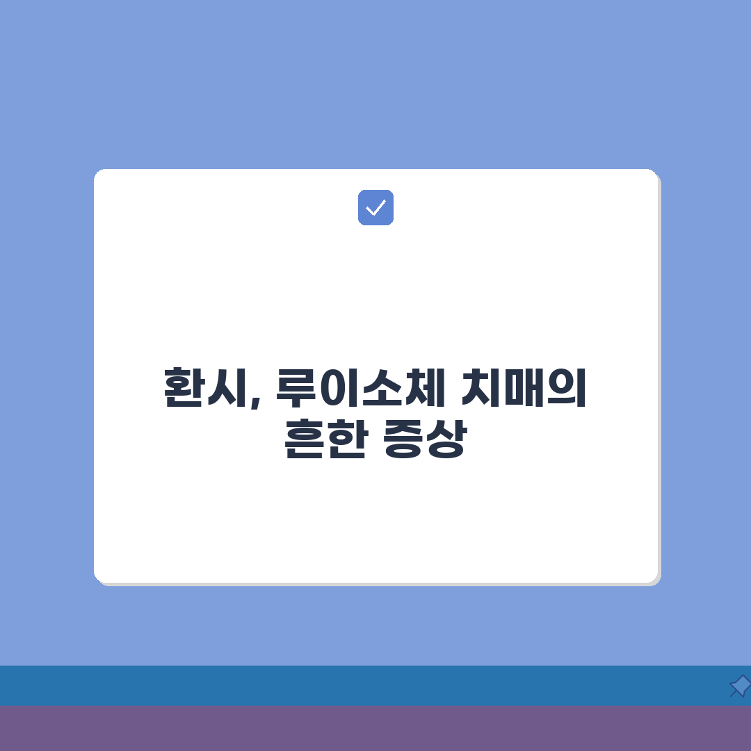 루이소체 치매 증상 환시, 파킨슨과의 차이: 7가지 핵심 비교