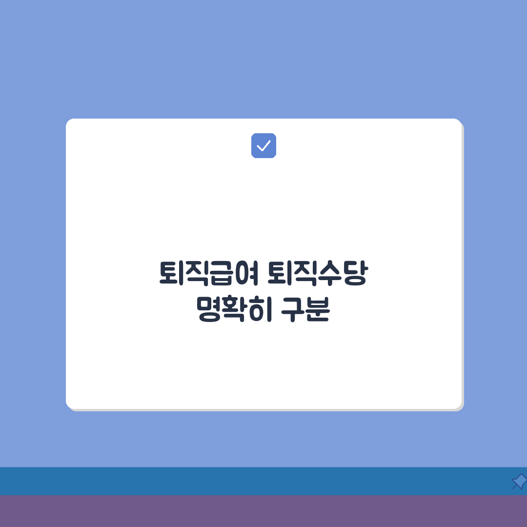퇴직급여 퇴직수당 차이점 | 공무원 퇴직금 이해하기 꿀팁 공유해요!