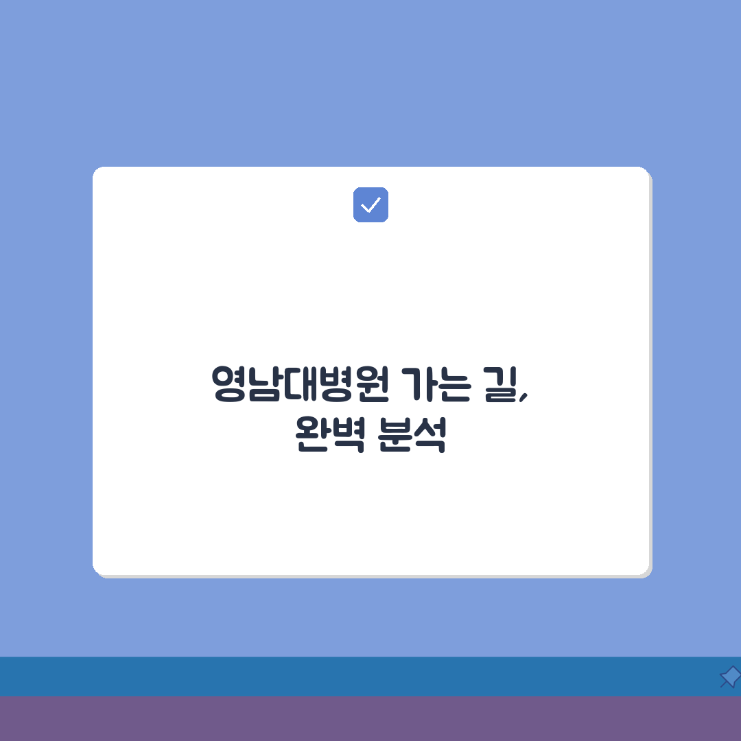 영남대병원 교통안내 총정리 | 셔틀버스, 지하철, 주차장 완벽가이드: 7가지 핵심 정보