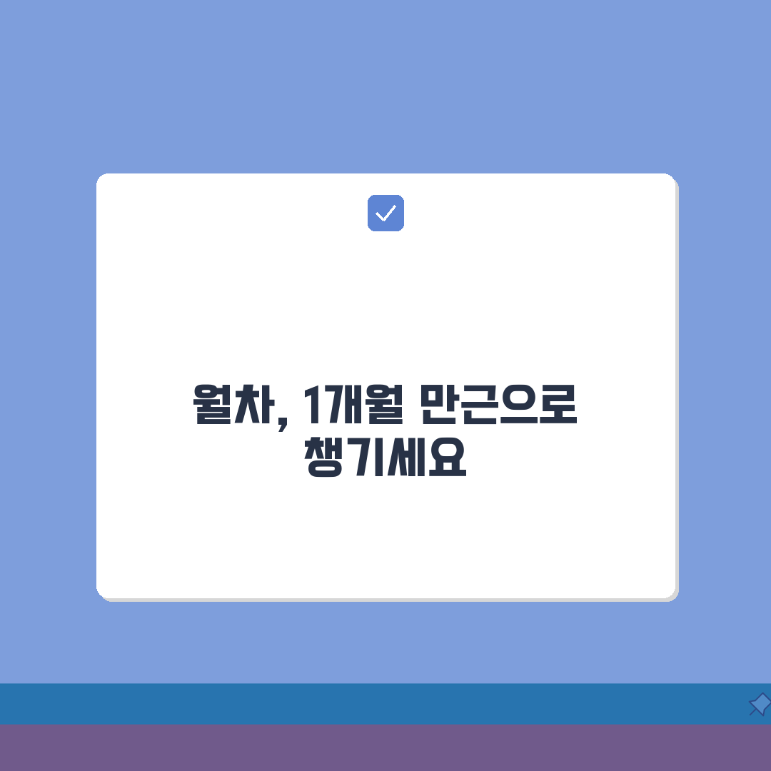 월차 발생기준 1개월 만근 필수 | 월차휴가 발생 최소 조건 총정리: 5가지 핵심 포인트