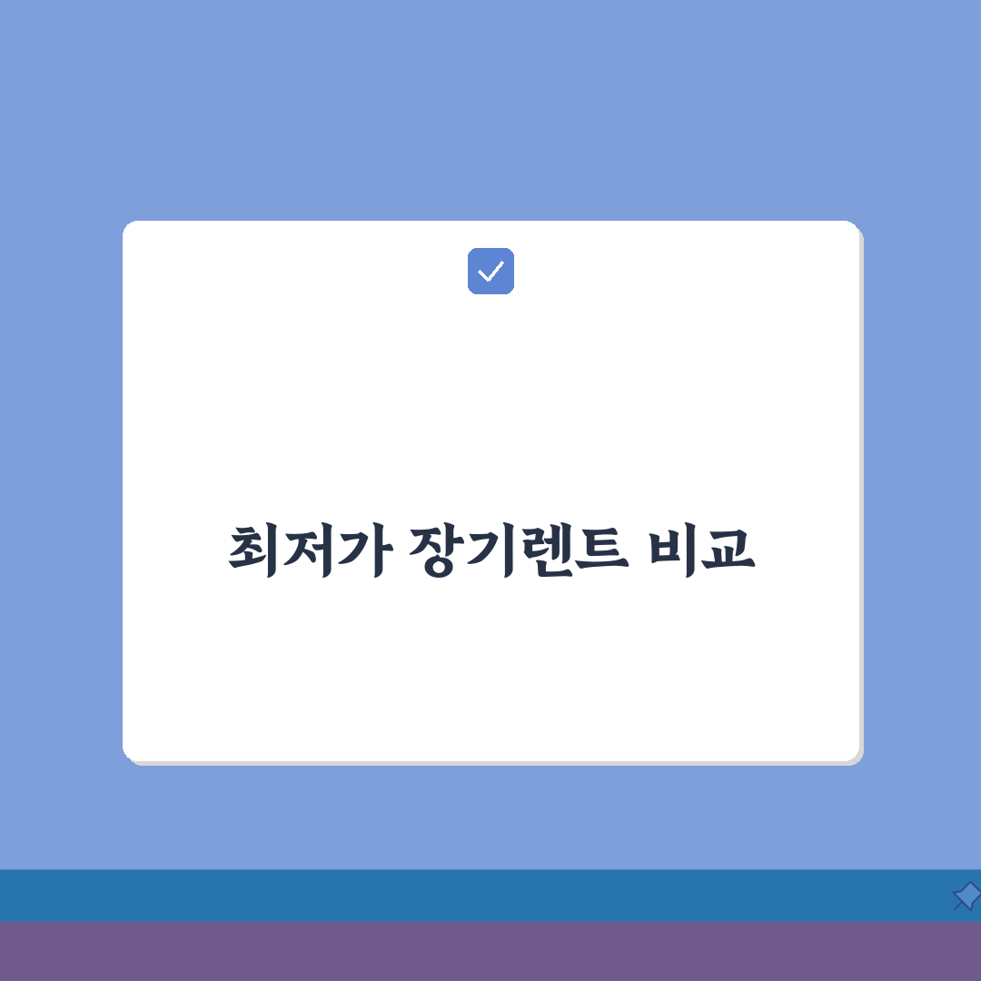 장기렌트가격 업체별 비교 분석 | 장기렌트 월 납입료 최저가 찾기 심층분석: 7가지 핵심