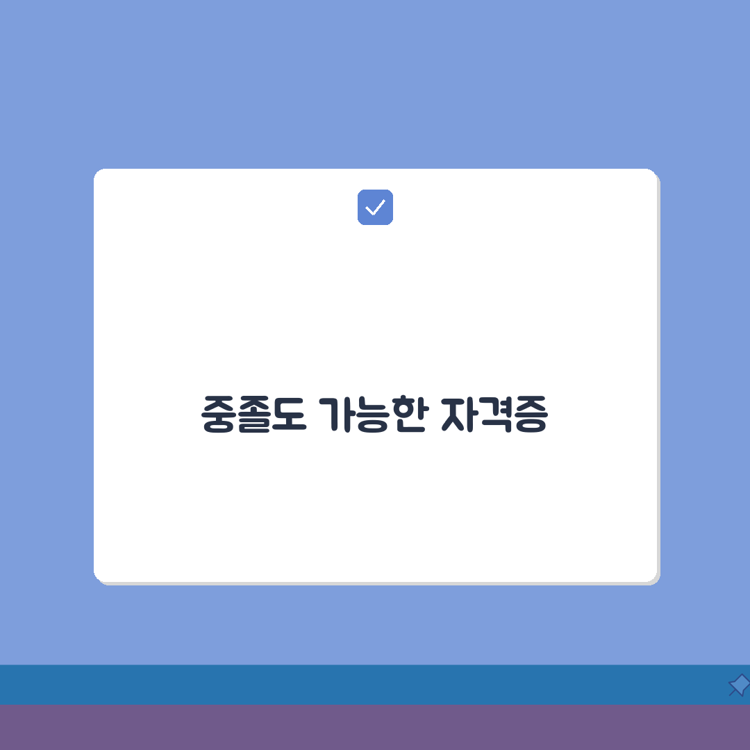 중졸 자격증 추천 TOP 10 | 고졸 학력 없이 취득 가능한 자격증 꿀팁 공유할게요!
