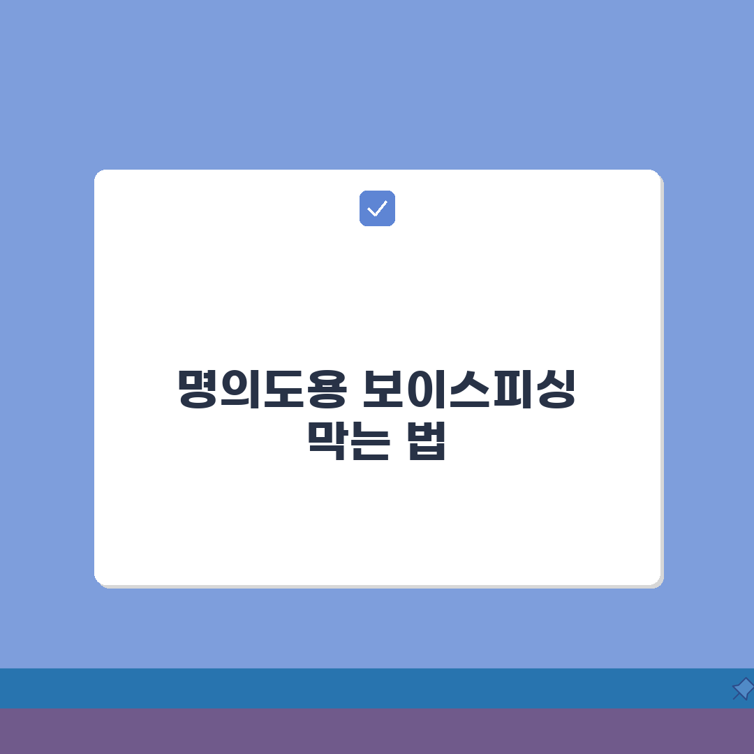 명의도용 보이스피싱 예방 완벽 가이드 A to Z: 7가지 핵심 수법 및 예방책