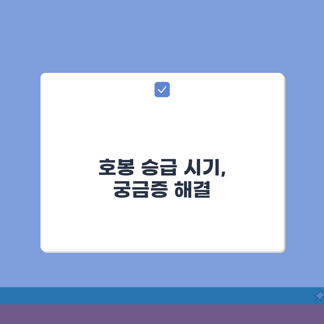 호봉 상승 시기 언제 올라가는지 | 호봉제 승급 시기 총정리: 5가지 핵심 포인트