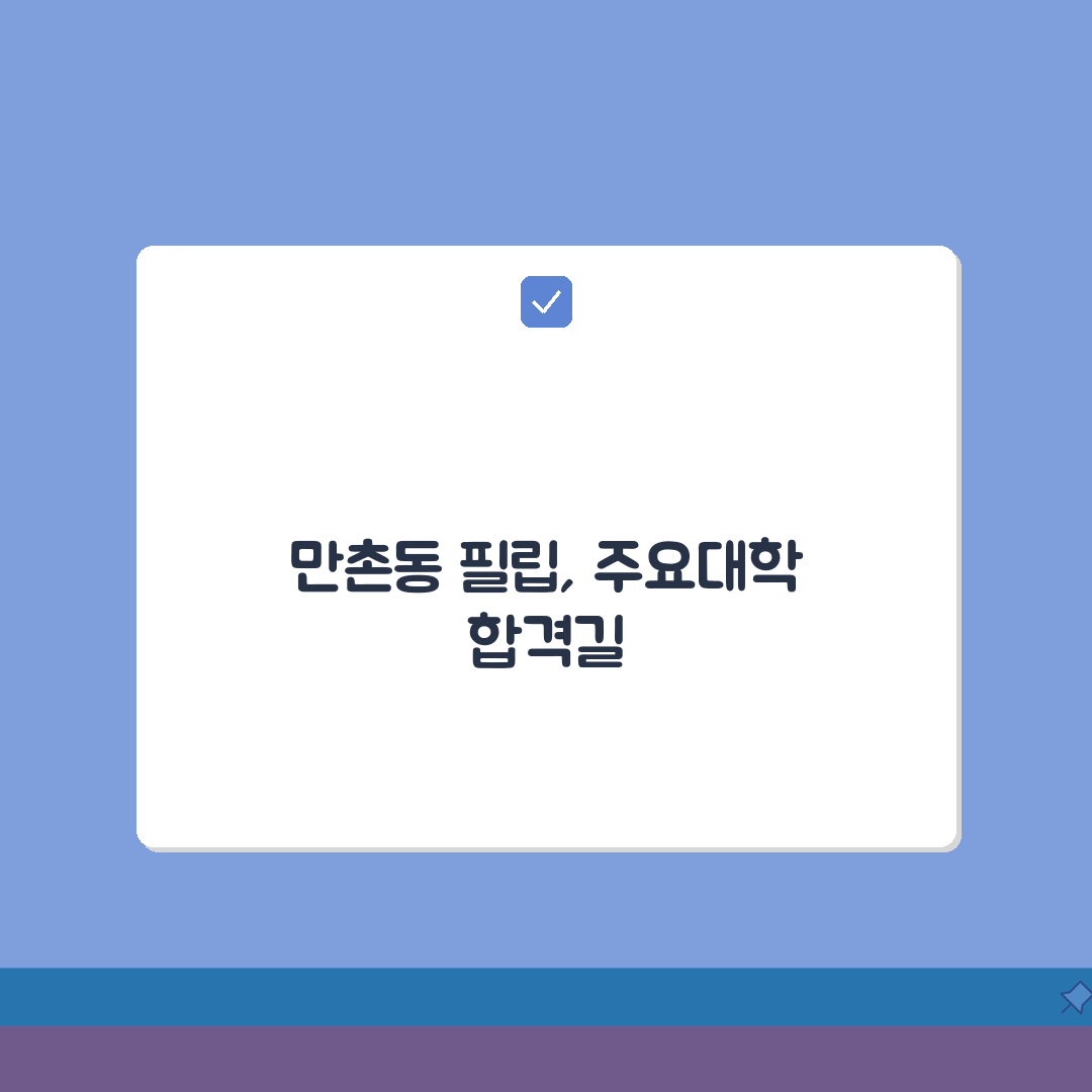 필립논술학원 만촌동 합격실적 | 주요대학 논술전형 합격현황 공유할게요!