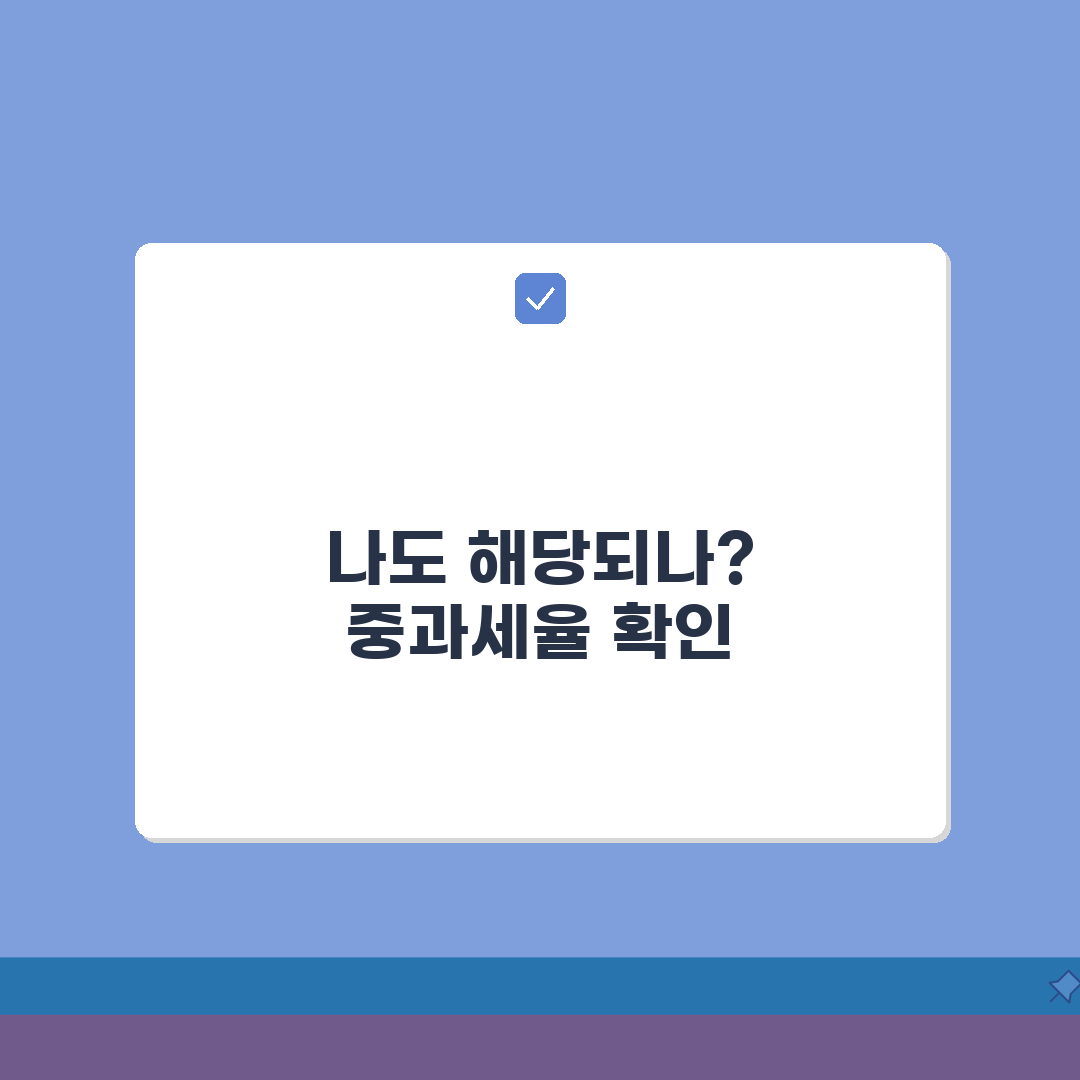 중과세율 적용 기준 | 중과세 세율과 일반세율 차이점 꿀팁 공유해요!