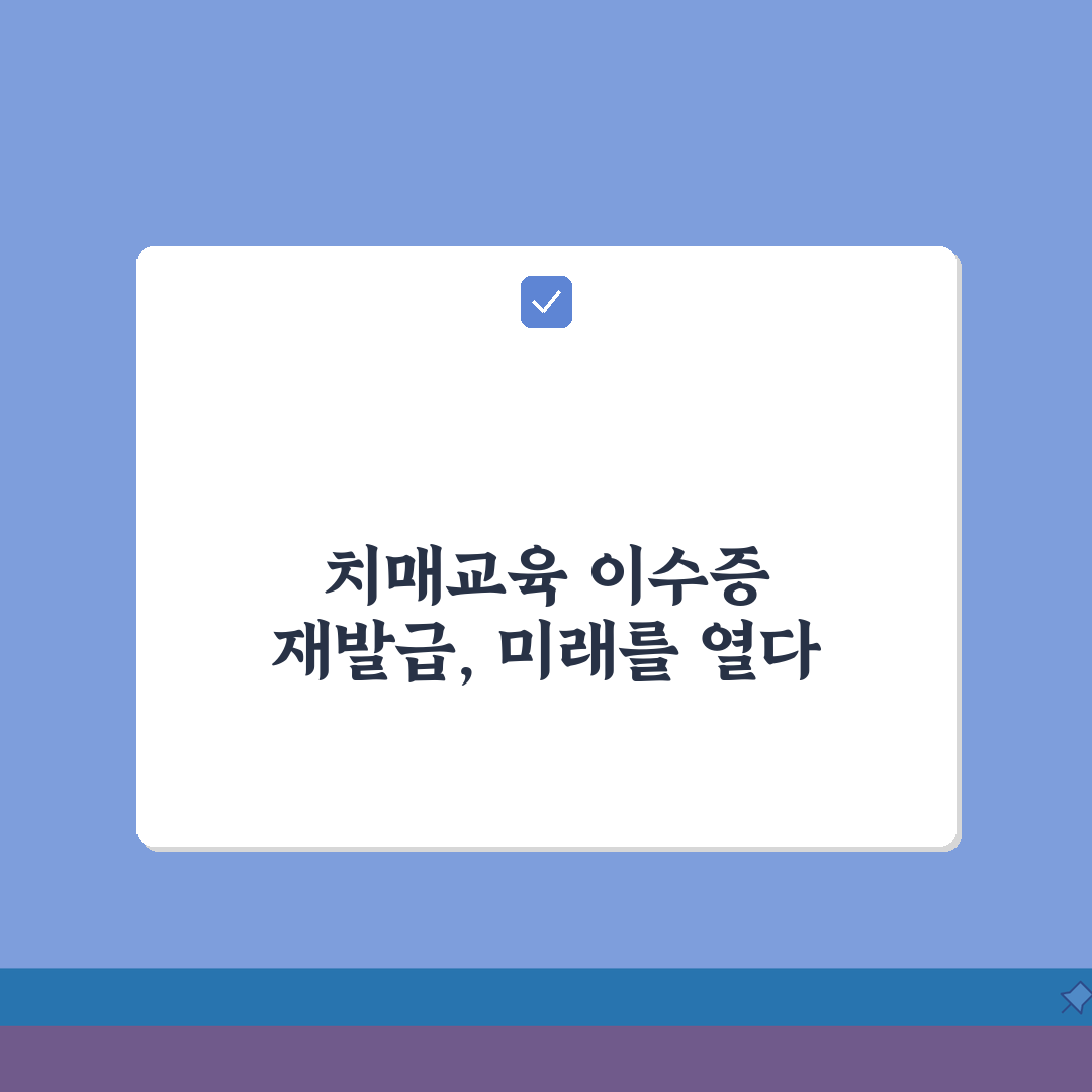 국민건강보험 치매교육 이수증 재발급 | 교육이력 조회방법 완벽가이드: 5가지 핵심 정보 총
