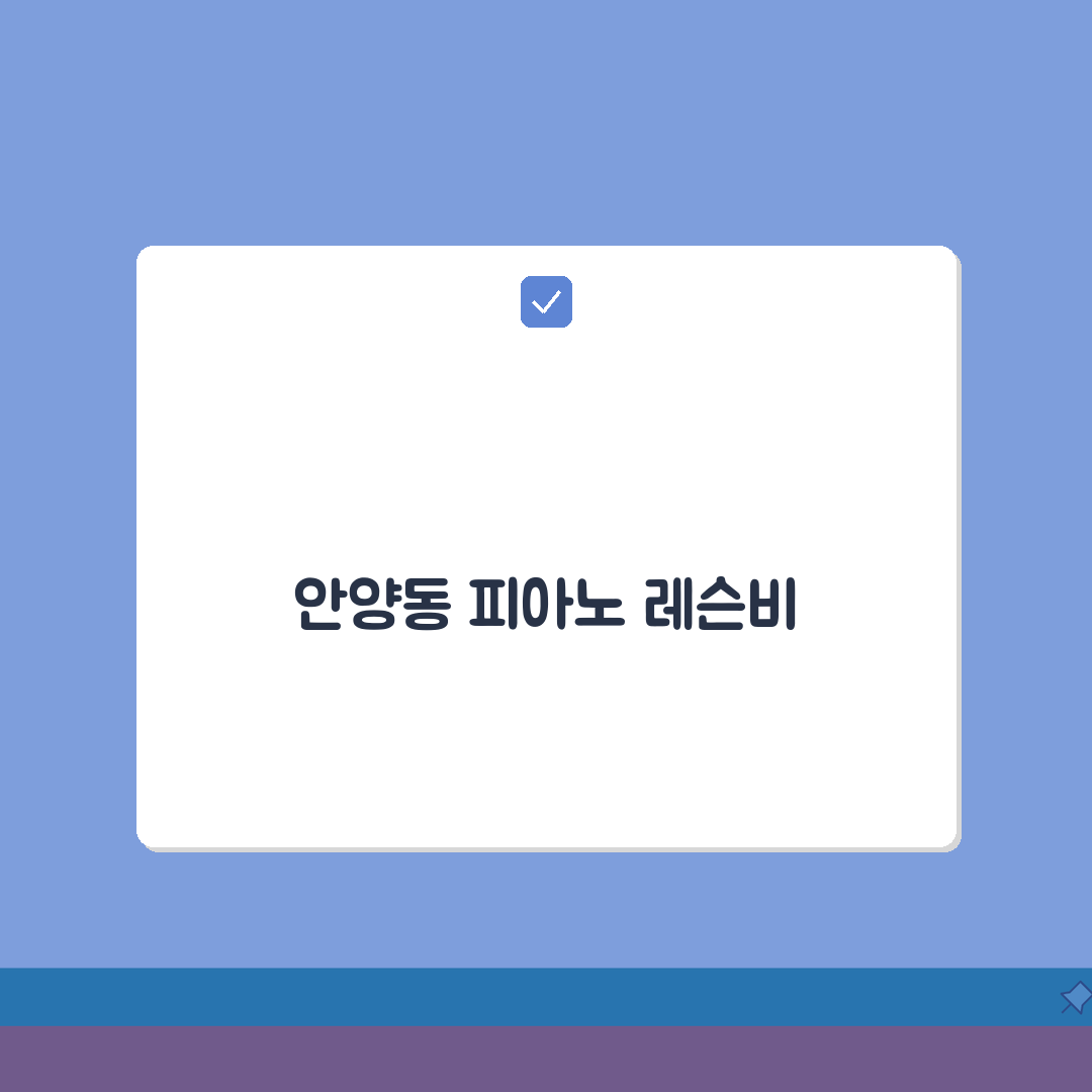예가피아노학원 안양동 레슨비 | 피아노 전공 취미반 수강료 할인 완벽가이드: 5가지 혜택