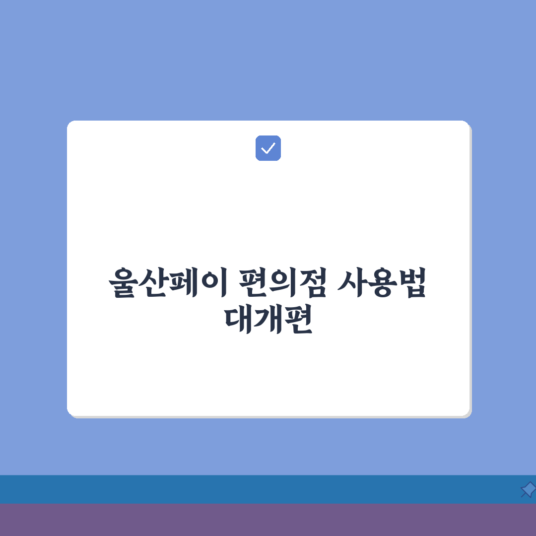 울산페이 편의점 사용 | CU GS25 세븐일레븐 결제 완벽가이드 꿀팁 공유할게요!