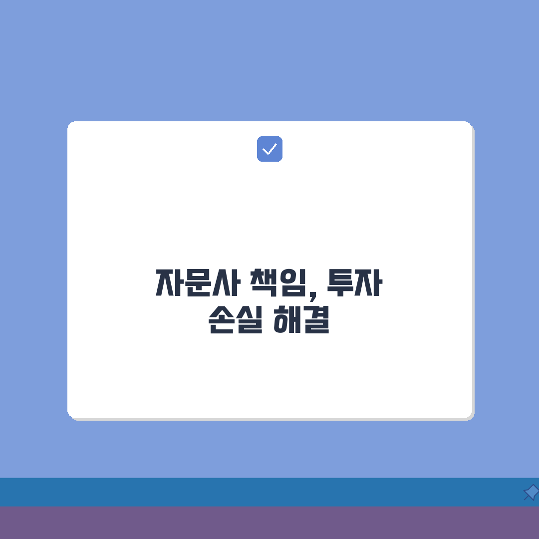 투자자문사 말 믿고 투자했다가 손실 책임 있나요? A to Z 총정리