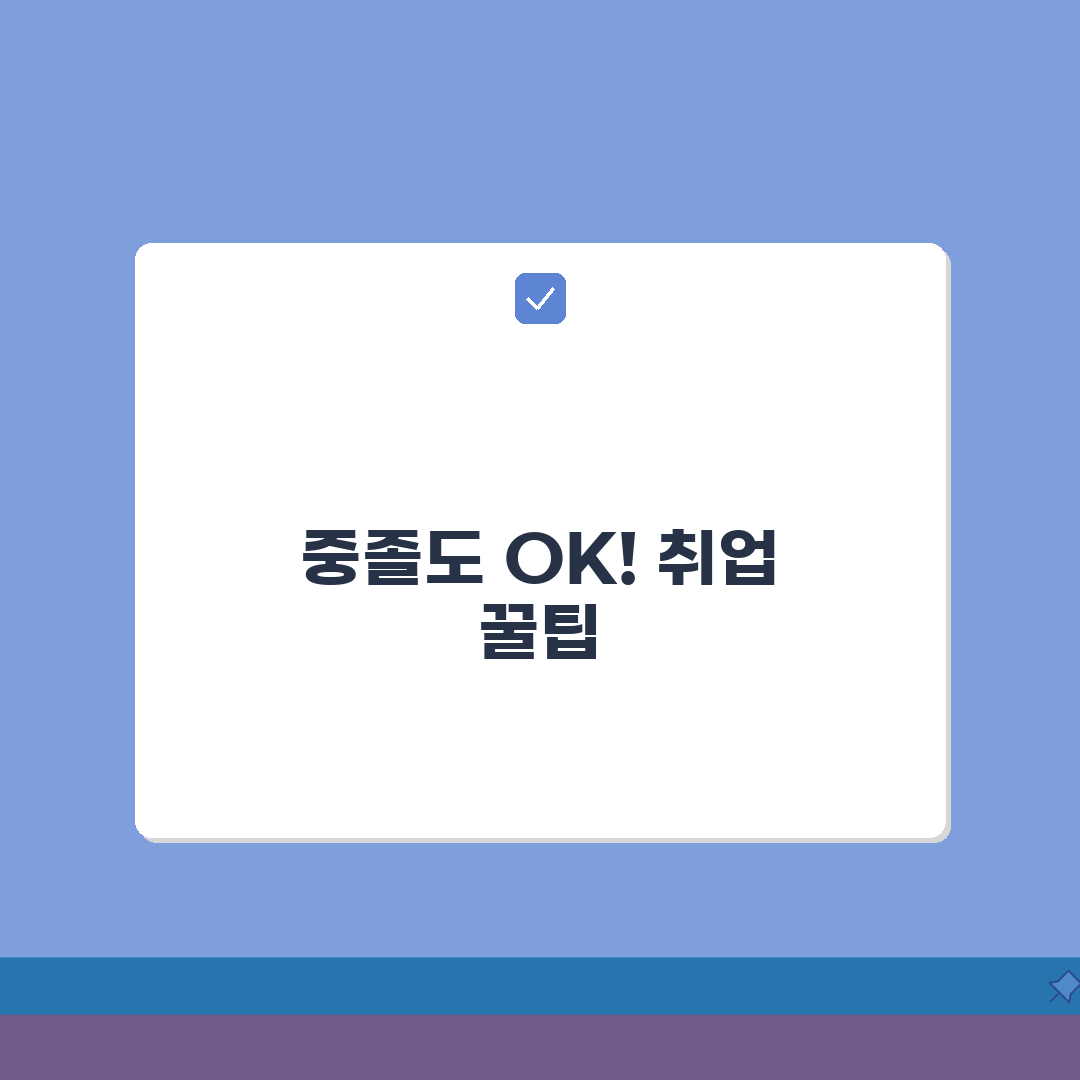 중졸 자격증 추천 TOP 10 | 고졸 학력 없이 취득 가능한 자격증 꿀팁 공유할게요!