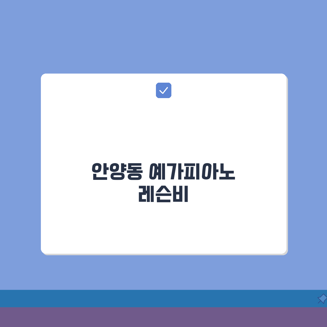 예가피아노학원 안양동 레슨비 | 피아노 전공 취미반 수강료 할인 완벽가이드: 5가지 혜택
