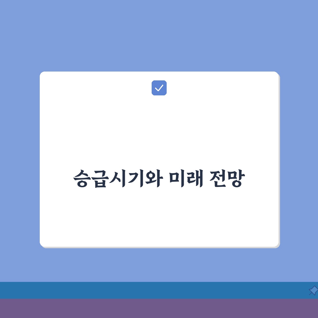 호봉 상승 시기 언제 올라가는지 | 호봉제 승급 시기 총정리: 5가지 핵심 포인트