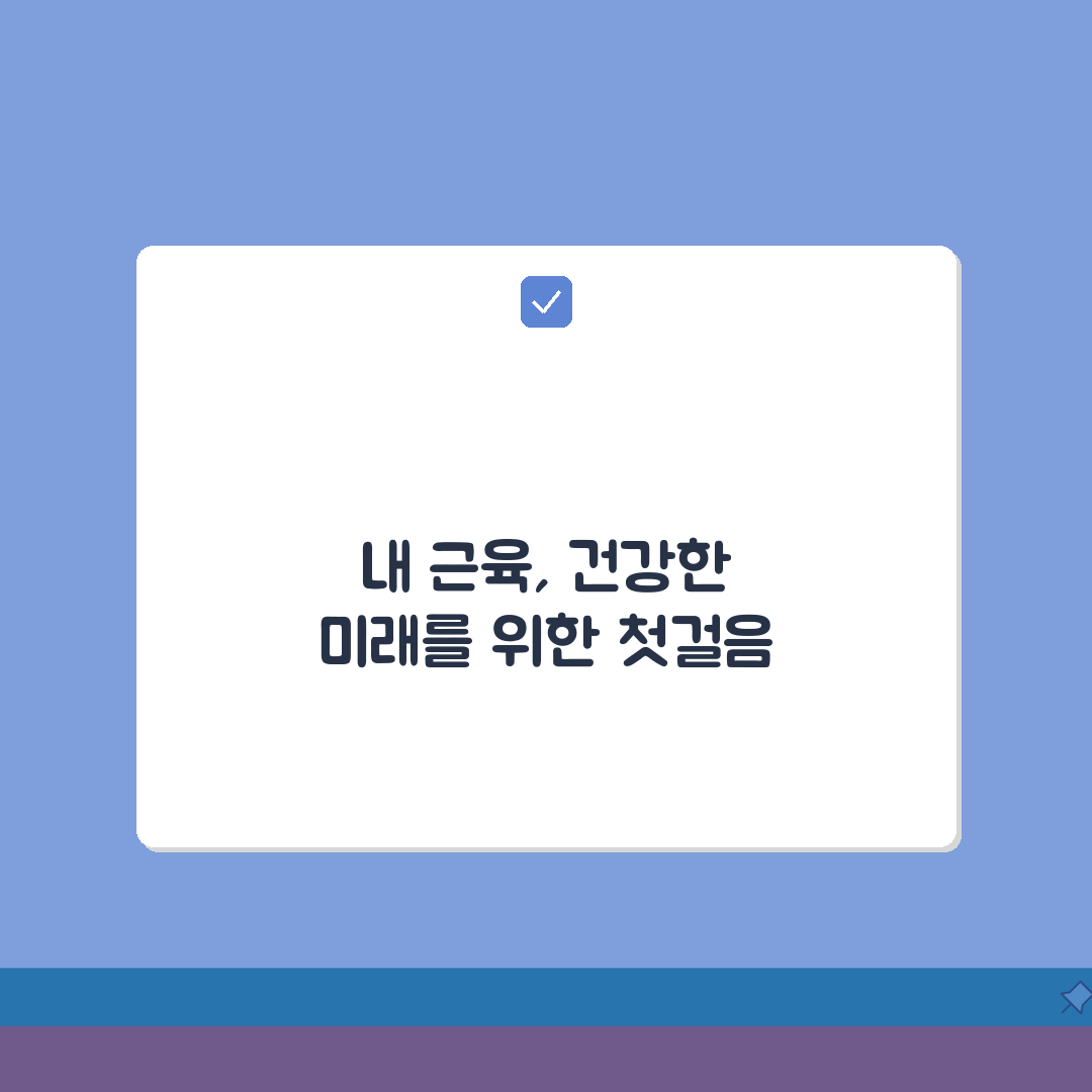 근감소증 자가진단 체크가이드 | 연령별 근육량 기준 + 간단한 체력테스트, 이대로 따라해보