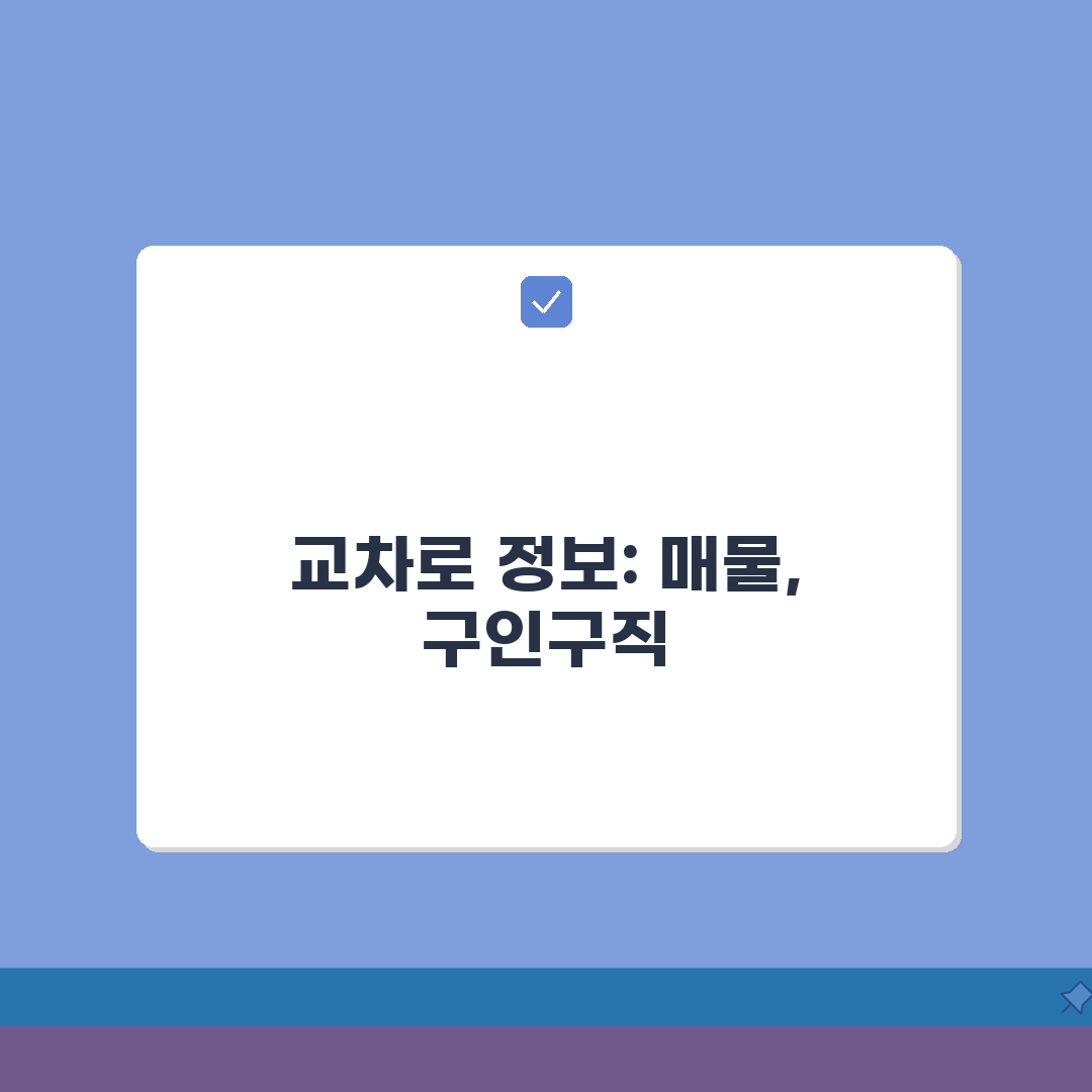 전주 교차로 지역 정보 검색 | 매물 확인 | 구인구직 현황 A to Z: 7가지 핵심 노