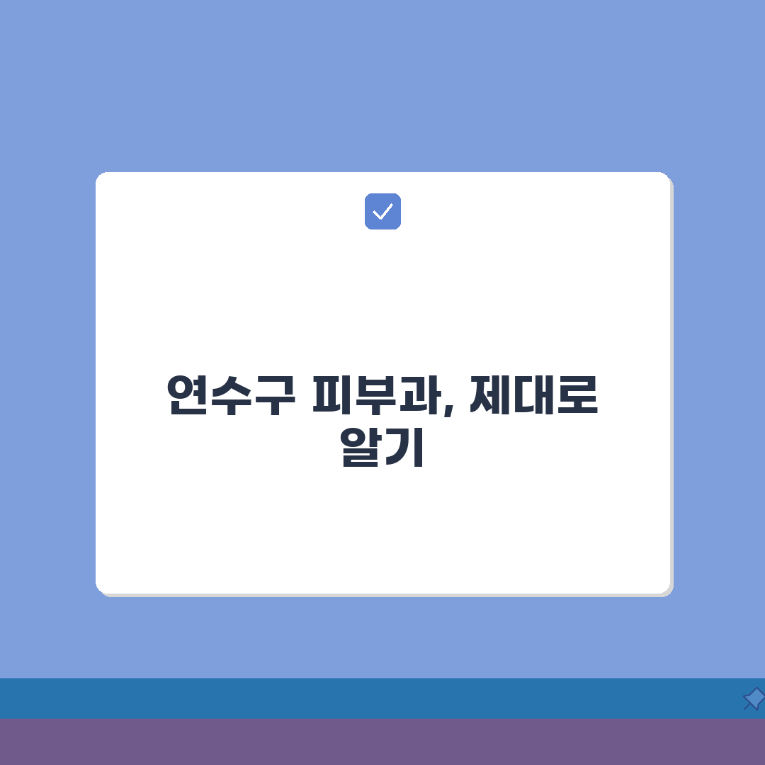 인천 연수구 피부과 추천 베스트 5 | 여드름, 흉터, 레이저, 가격비교, 후기 완벽가이드
