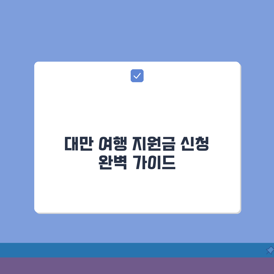 대만여행지원금 신청방법 쉽게 따라하기 | 지원 조건 | 신청 시 주의사항 완벽가이드: 5가