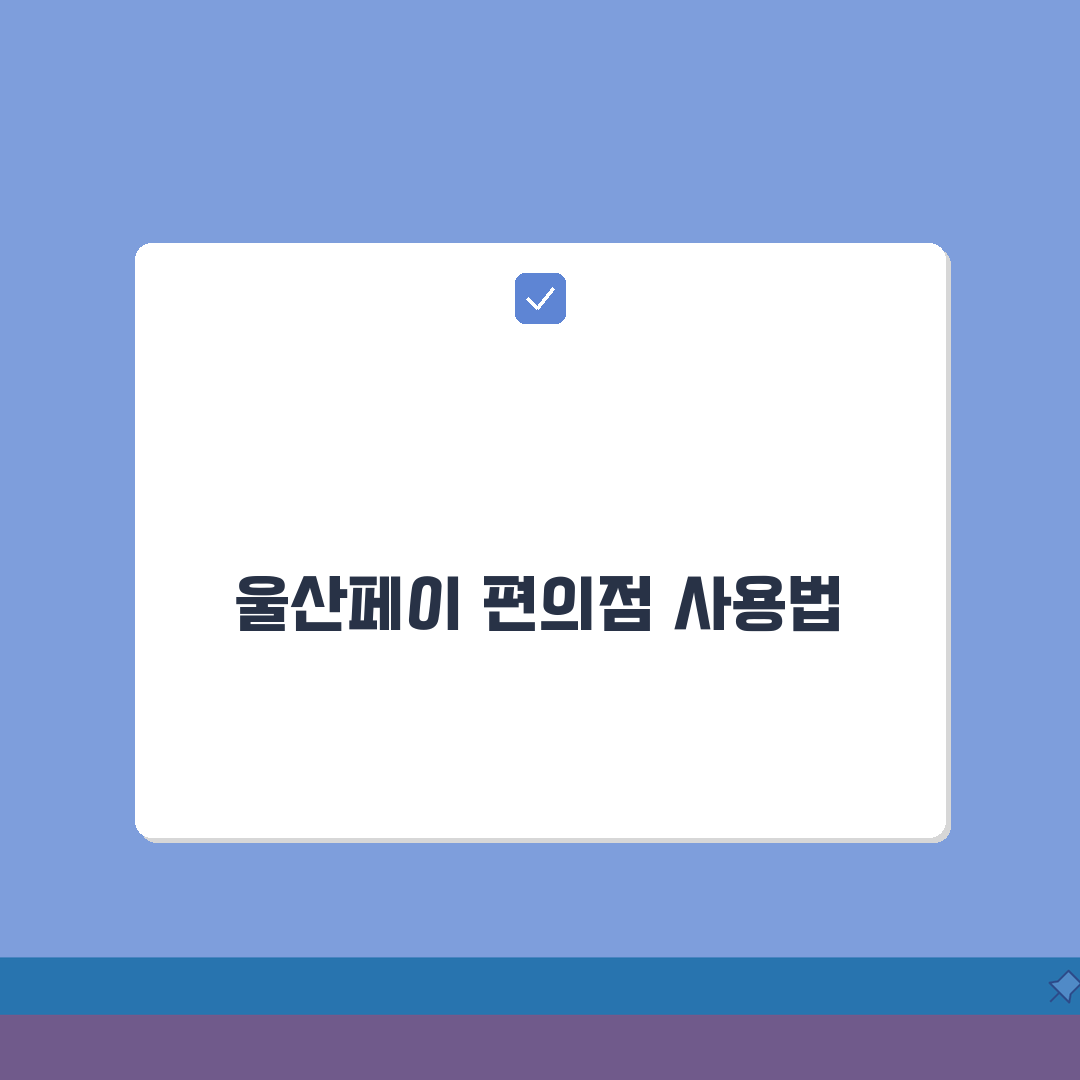 울산페이 편의점 사용 | CU GS25 세븐일레븐 결제 완벽가이드 꿀팁 공유할게요!